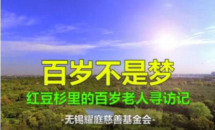 百岁不是梦——美高梅官网正网,美高梅mgm官网,mgm美高梅国际官方网站杉里的百岁老人寻访记